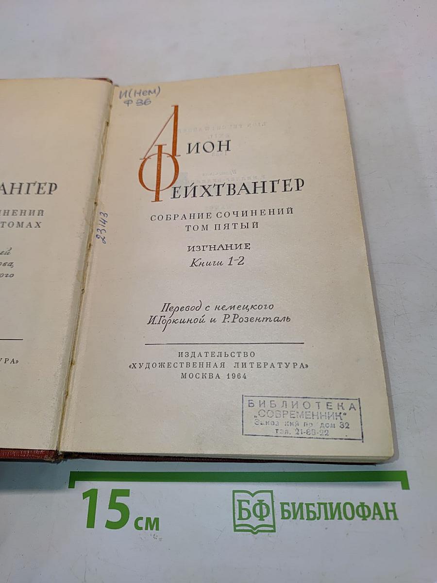 Собрание сочинений. Том пятый. Книги 1-2