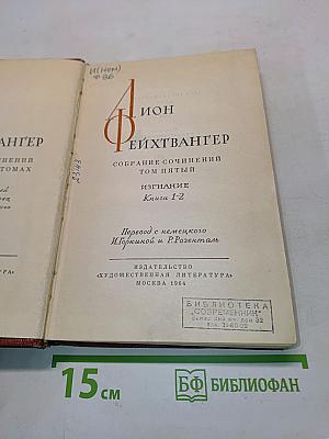 Собрание сочинений. Том пятый. Книги 1-2