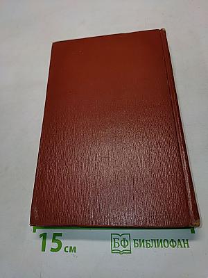 Собрание сочинений. Том пятый. Книги 1-2