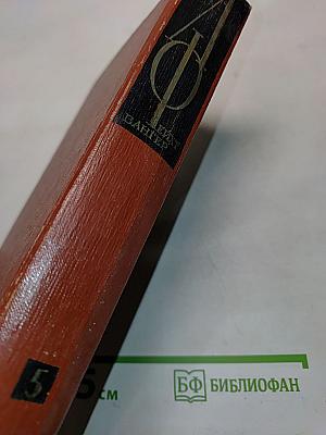 Собрание сочинений. Том пятый. Книги 1-2