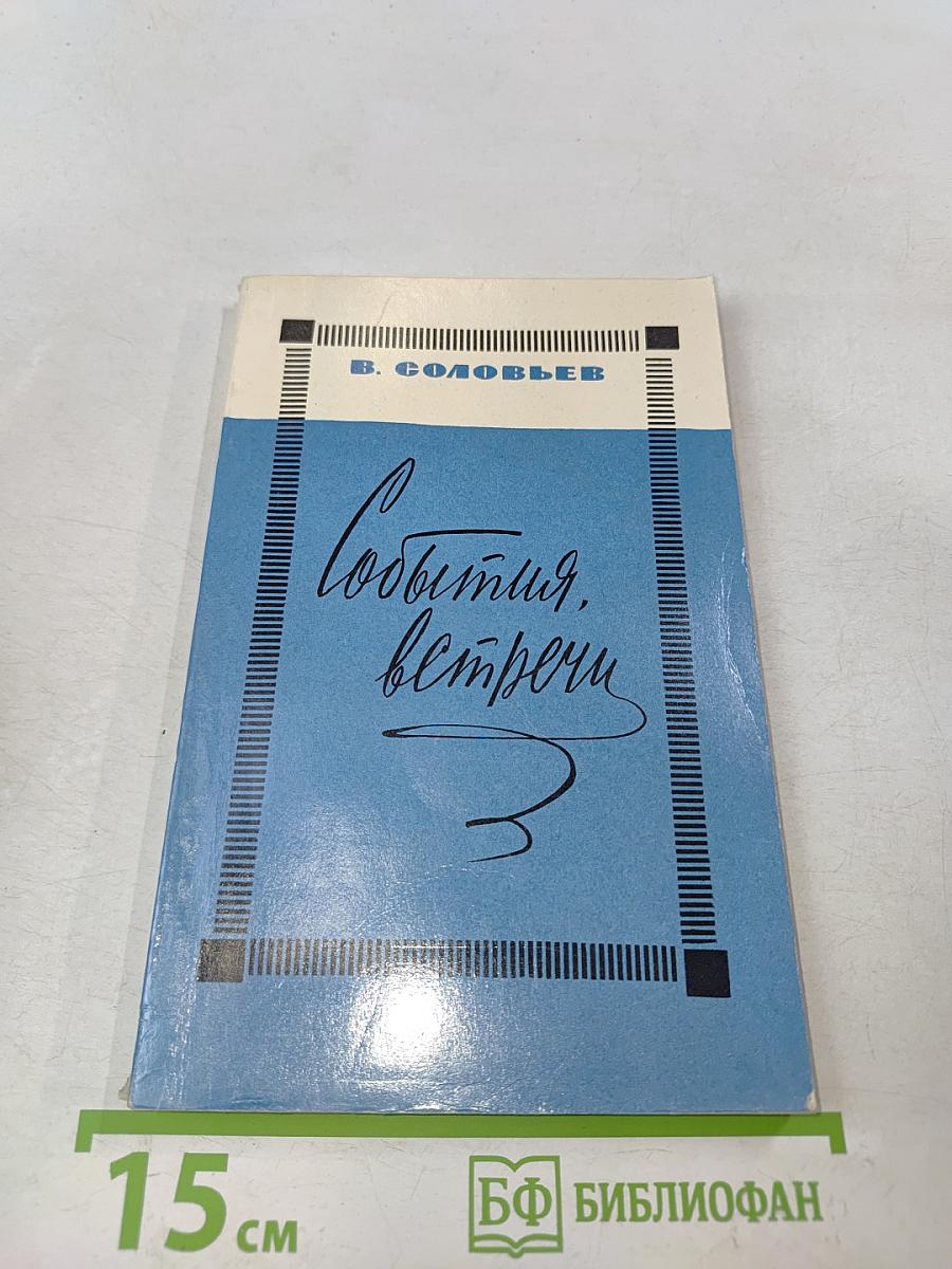 События, встречи