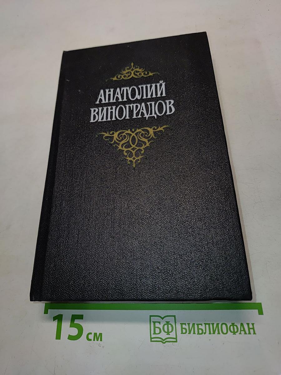 Собрание сочинений. Том второй