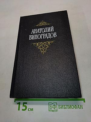 Собрание сочинений. Том второй