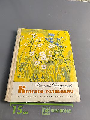 Красное солнышко