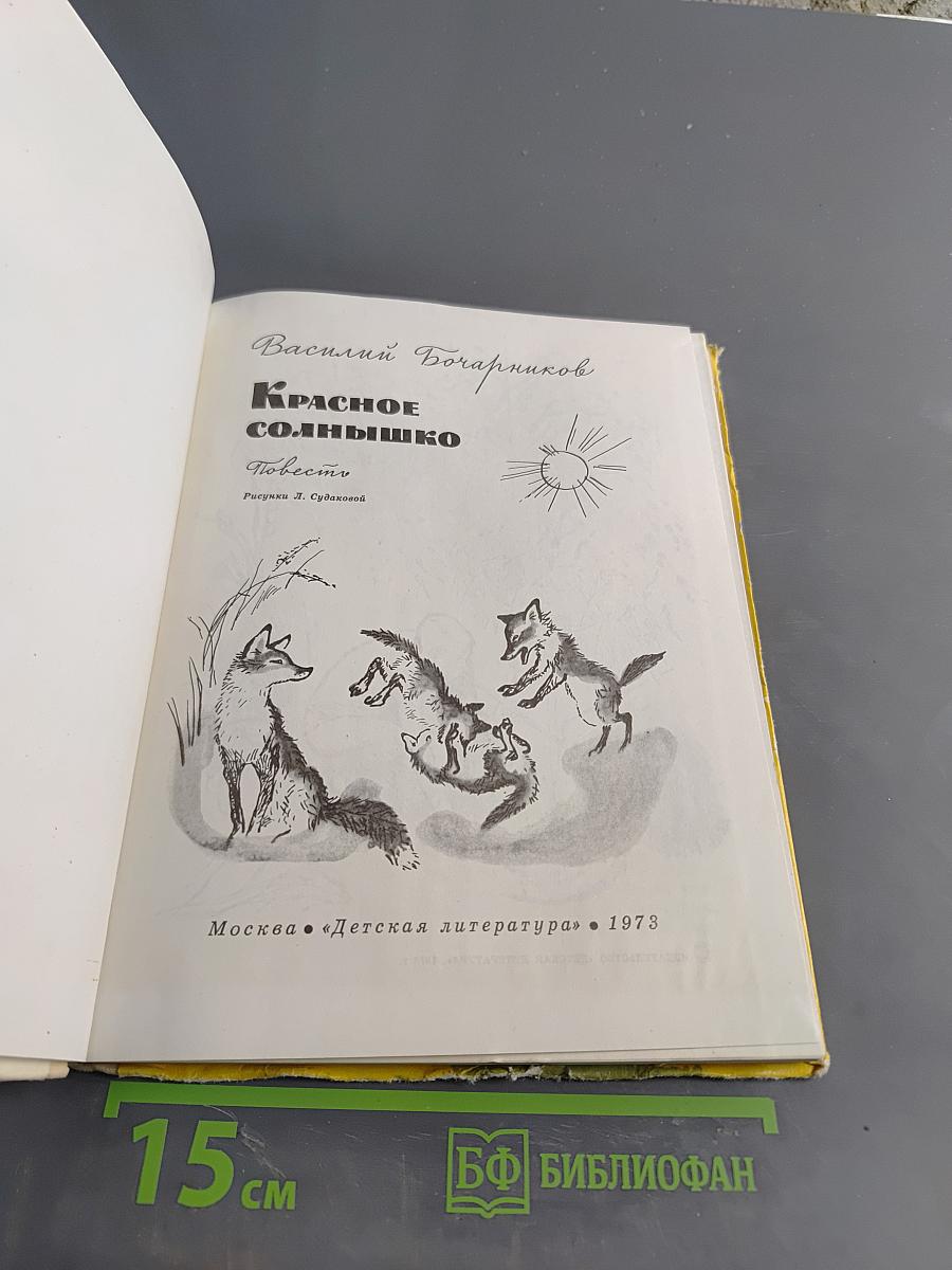 Красное солнышко