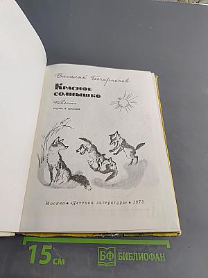 Красное солнышко