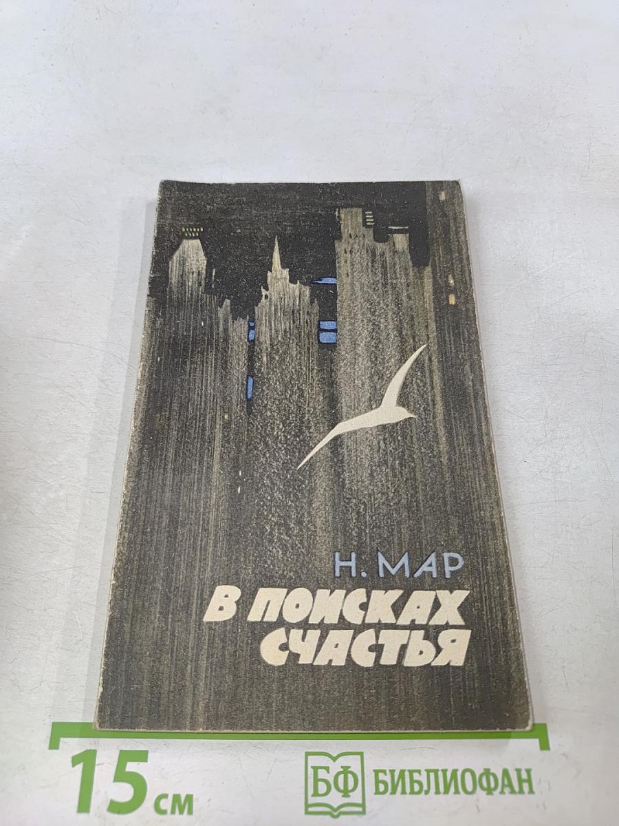 В поисках счастья