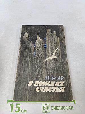 В поисках счастья