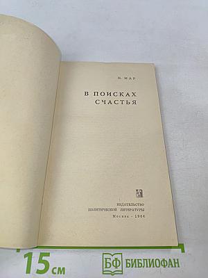 В поисках счастья