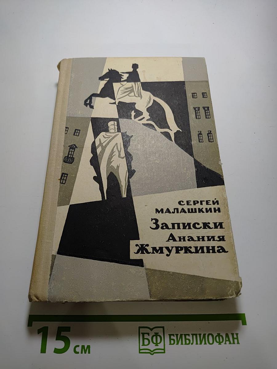 Записки Анания Жмуркина