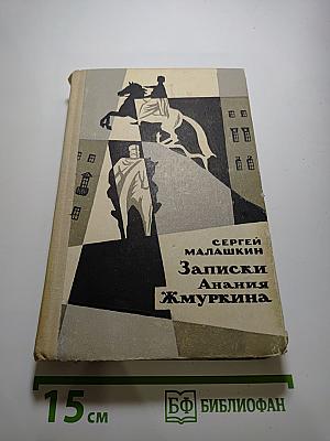 Записки Анания Жмуркина