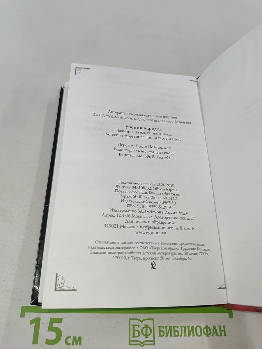 Ученик чародея