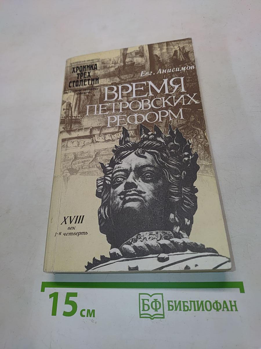 Время Петровских реформ