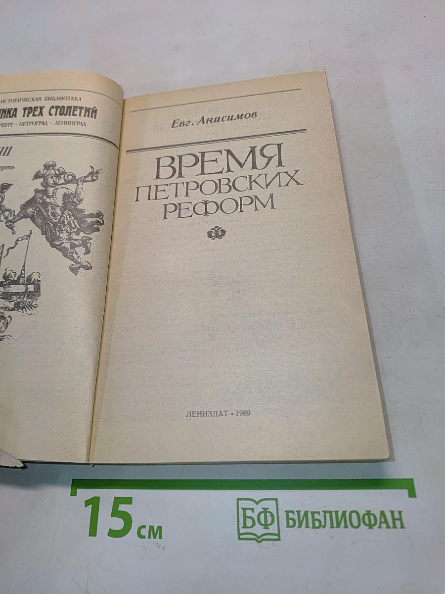 Время Петровских реформ