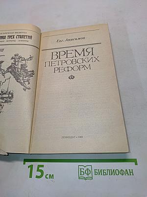 Время Петровских реформ