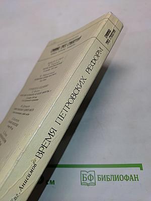 Время Петровских реформ