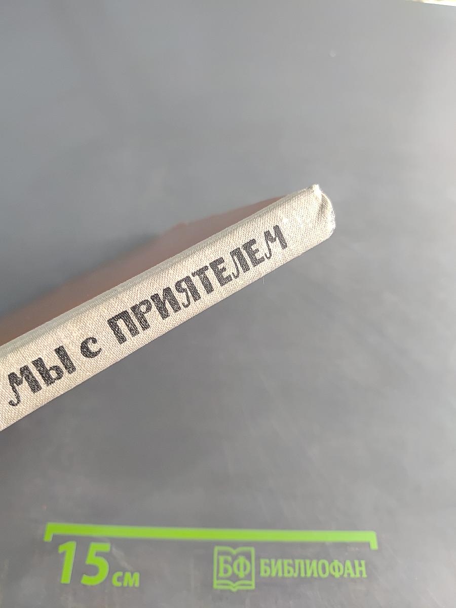 Мы с приятелем
