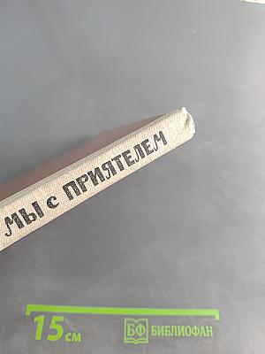 Мы с приятелем