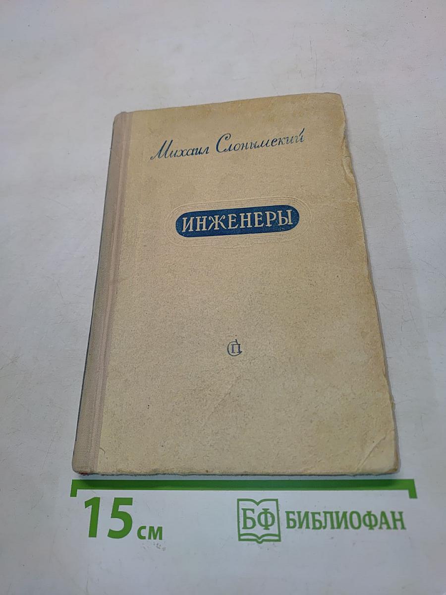 Инженеры