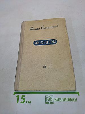 Инженеры