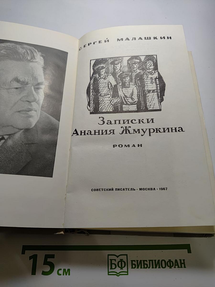Записки Анания Жмуркина