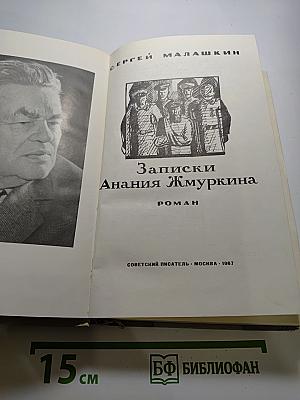 Записки Анания Жмуркина