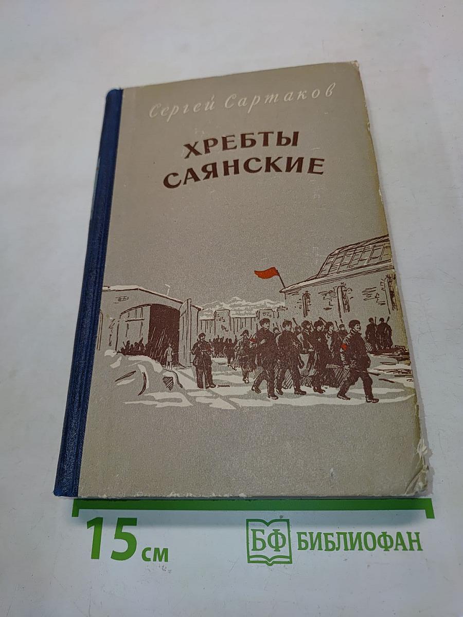 Хребты Саянские. Книга третья. Пулей пробитое знамя