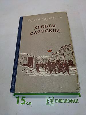 Хребты Саянские. Книга третья. Пулей пробитое знамя