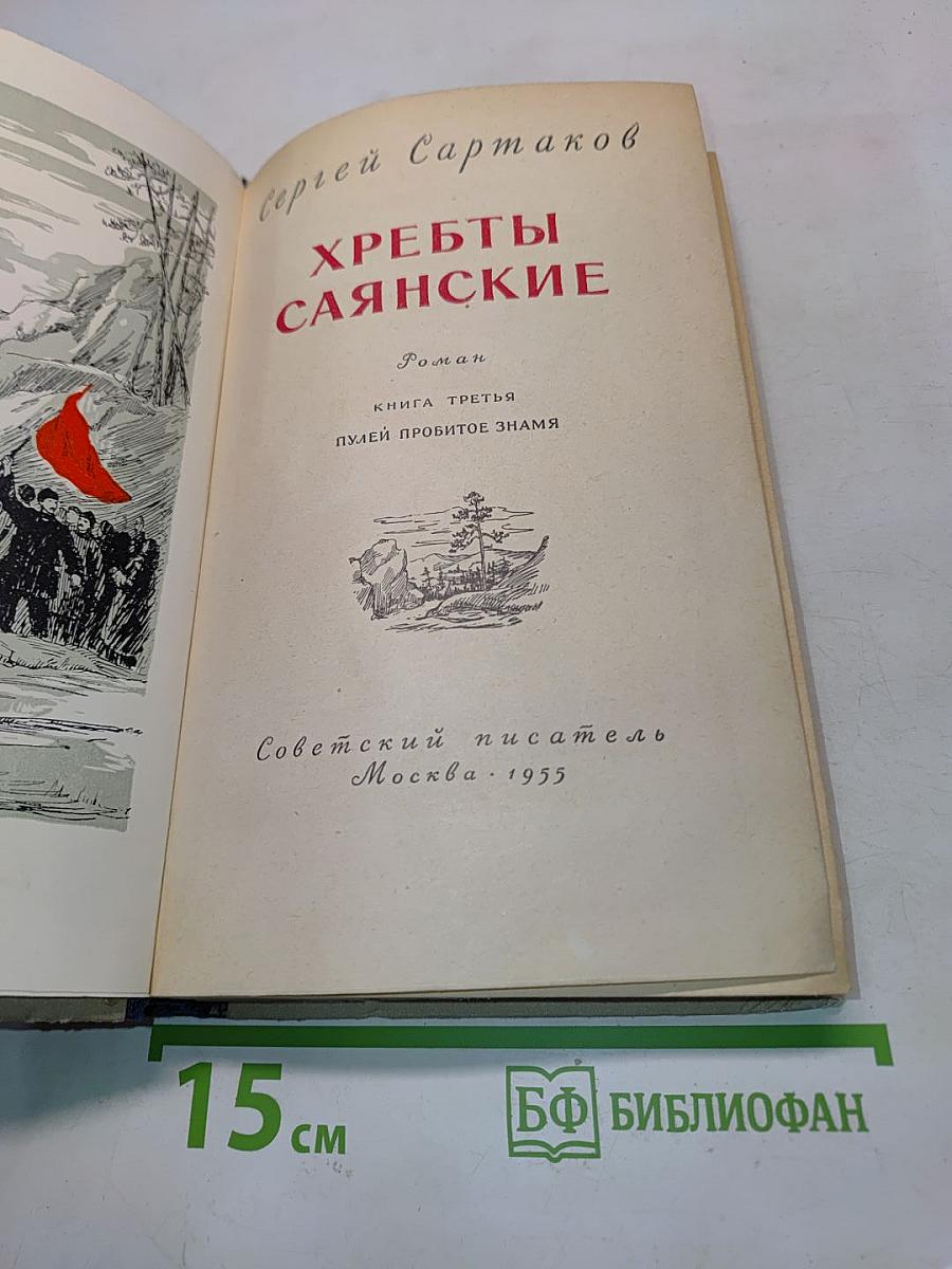 Хребты Саянские. Книга третья. Пулей пробитое знамя