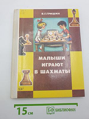 Малыши играют в шахматы