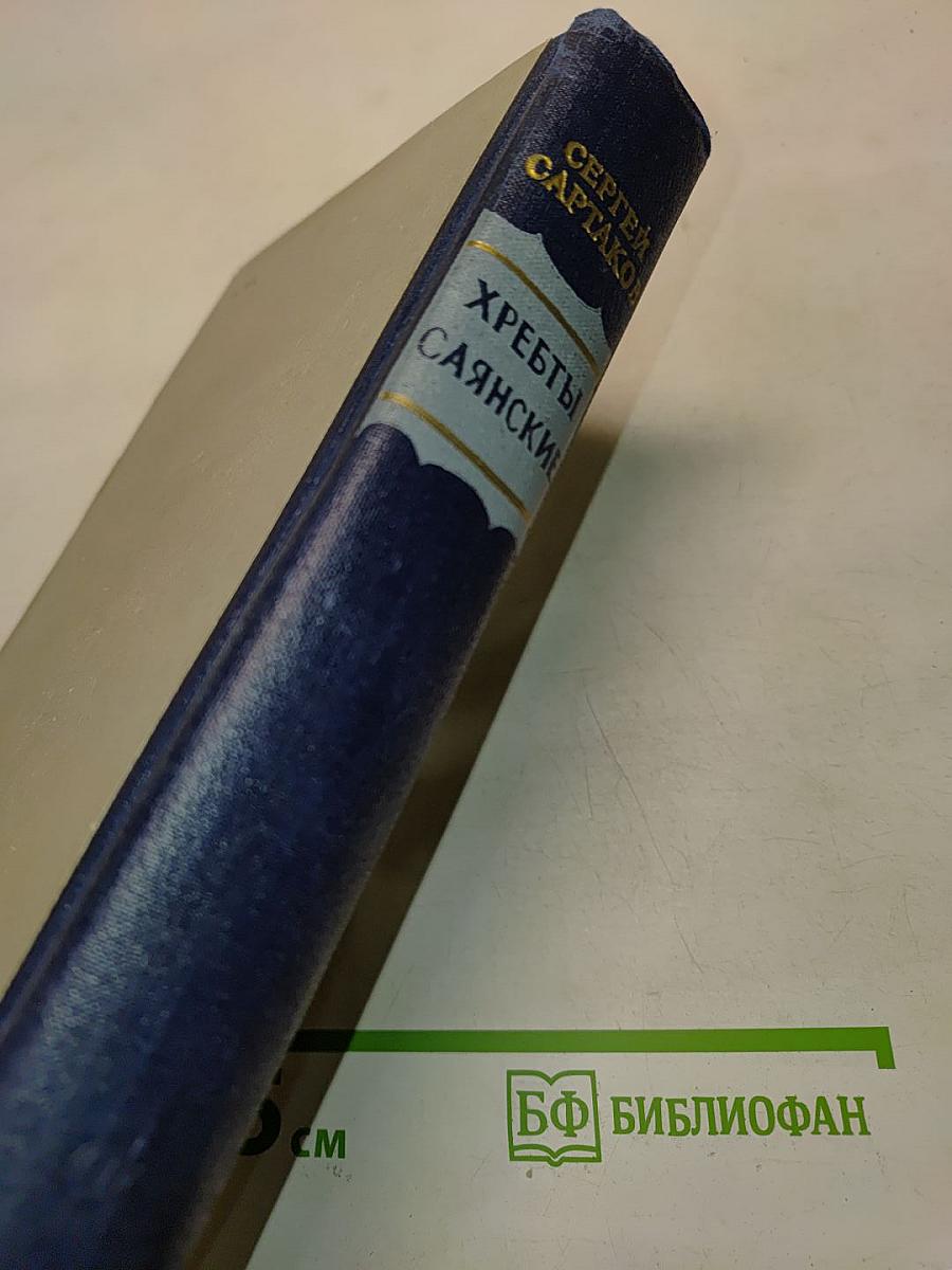Хребты Саянские. Книга третья. Пулей пробитое знамя