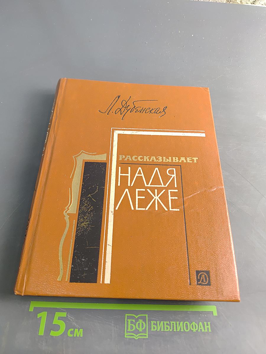 Рассказывает Надя Леже