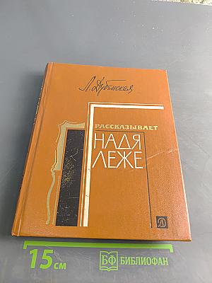 Рассказывает Надя Леже