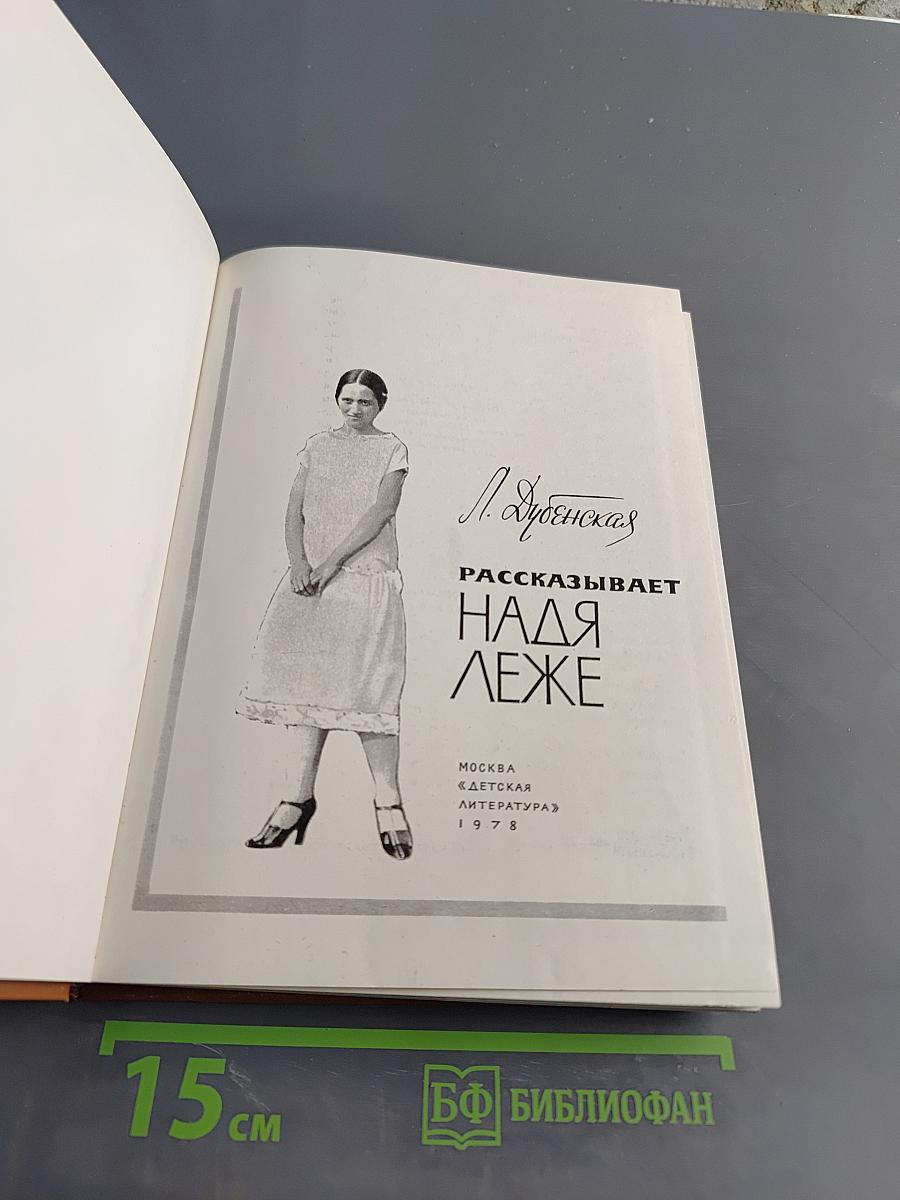 Рассказывает Надя Леже