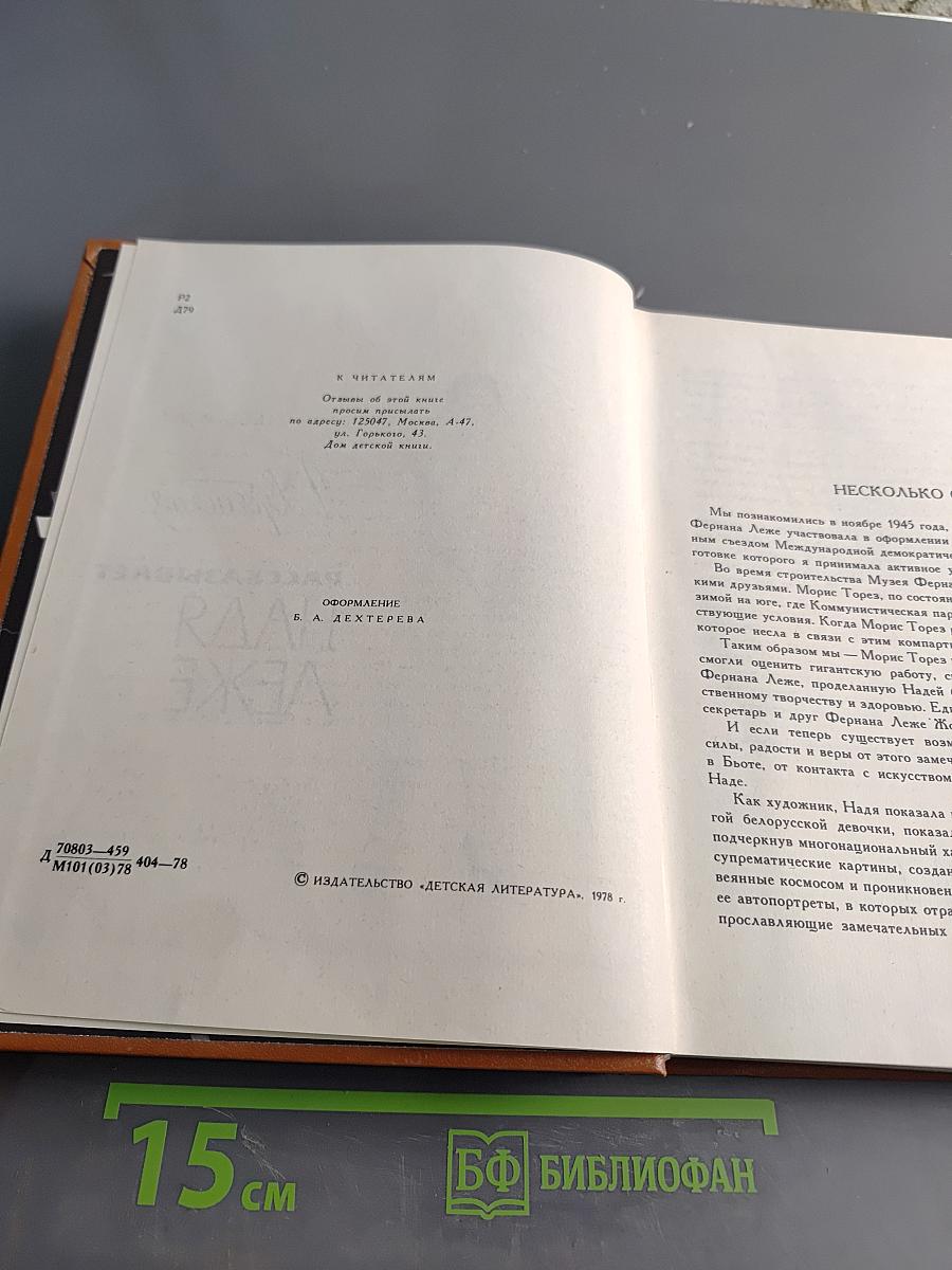 Рассказывает Надя Леже