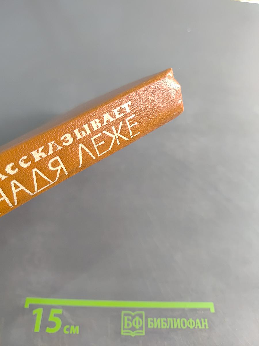 Рассказывает Надя Леже