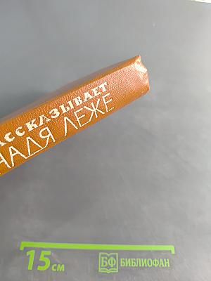 Рассказывает Надя Леже