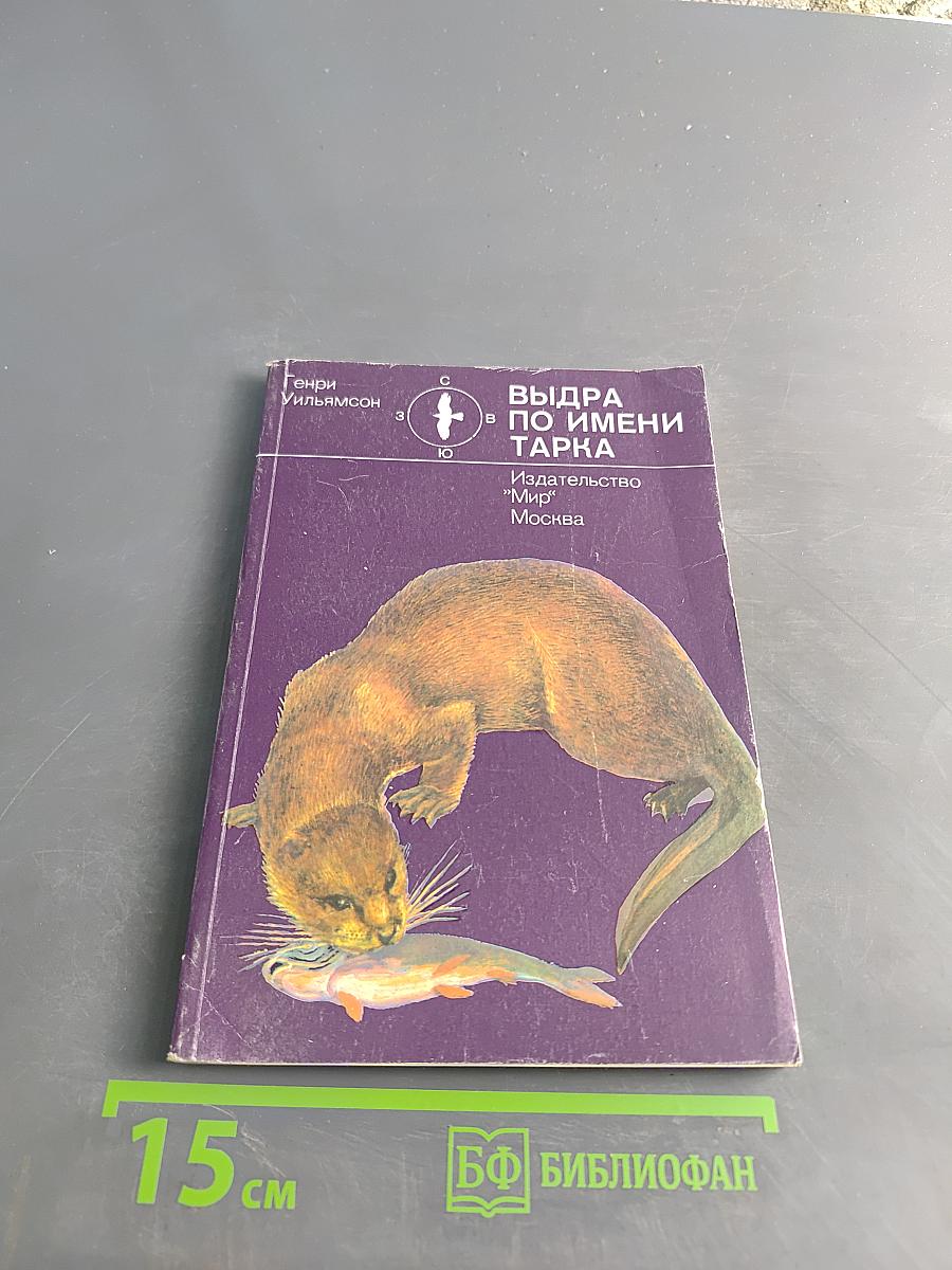 Выдра по имени Тарка