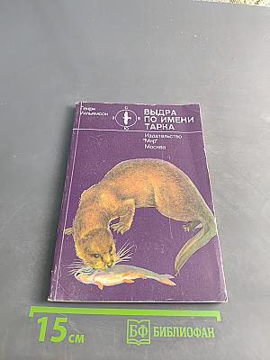 Выдра по имени Тарка