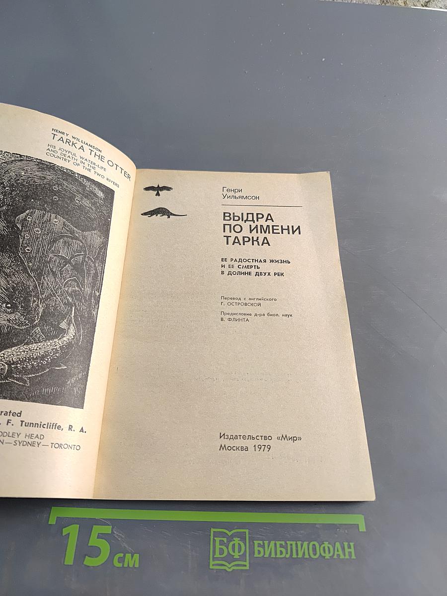 Выдра по имени Тарка