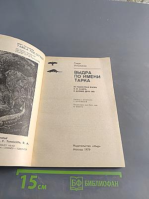 Выдра по имени Тарка
