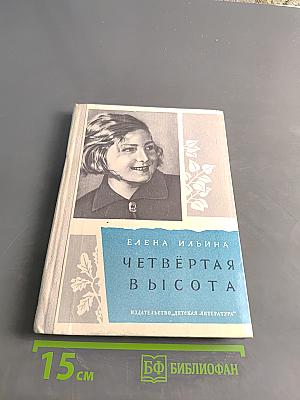 Четвёртая высота