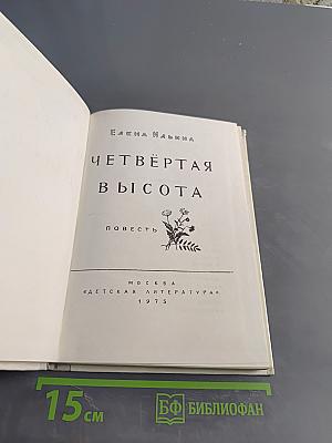 Четвёртая высота