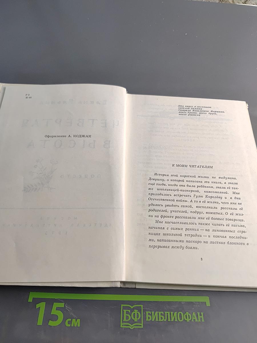 Четвёртая высота