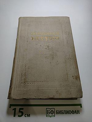 Полководец Кутузов. Сборник статей
