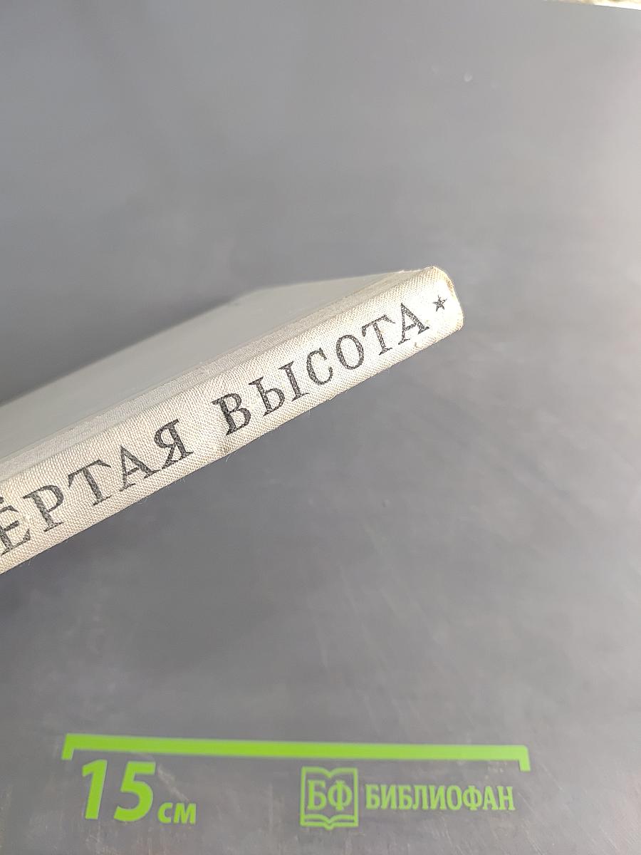 Четвёртая высота