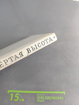 Четвёртая высота