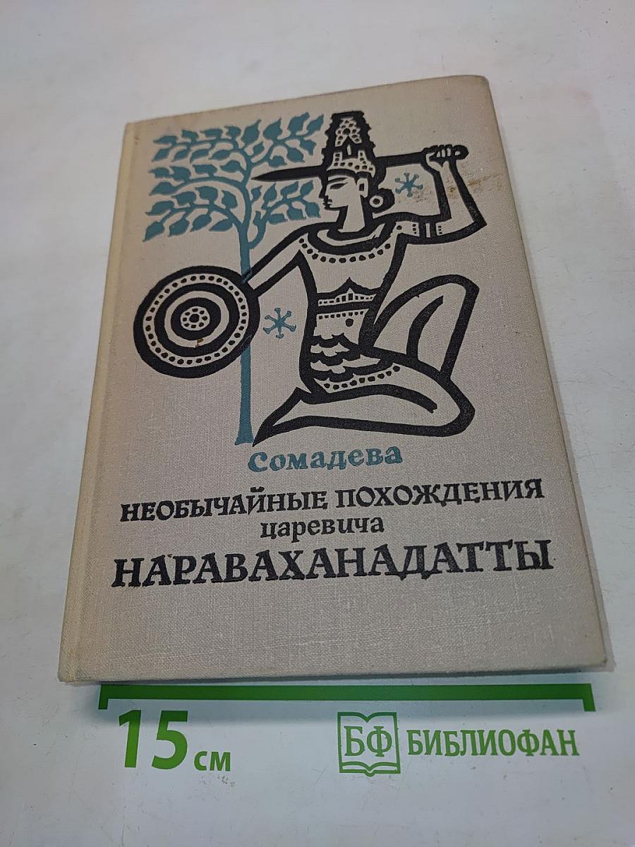 Необычайные похождения царевича Нараваханадатты