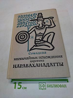 Необычайные похождения царевича Нараваханадатты