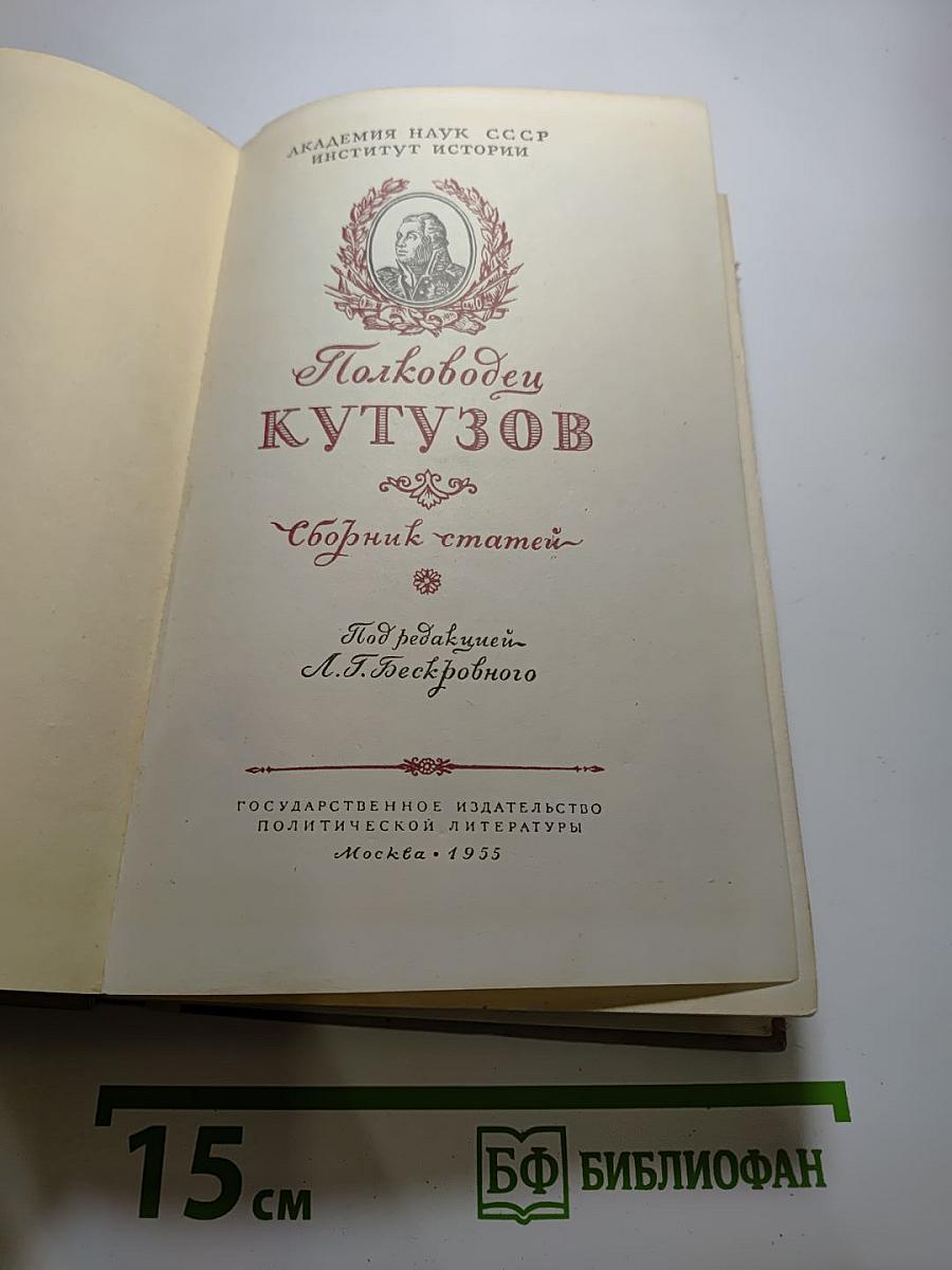 Полководец Кутузов. Сборник статей